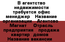 В агентство недвижимости требуется офис менеджер › Название организации ­ Агентсво “Магнат“ › Отрасль предприятия ­ продажа квартир, домов › Название вакансии ­ офис-менеджер › Место работы ­ 19 школа › Минимальный оклад ­ 10 000 › Процент ­ 5 › База расчета процента ­ от продажи квартир - Приморский край, Артем г. Работа » Вакансии   . Приморский край,Артем г.